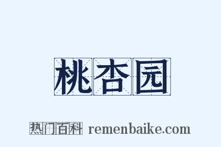 桃杏园是什么意思的图片